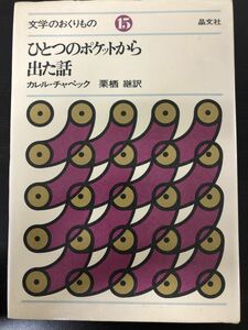 カレル・チャペック／ひとつのポケットから出た話／栗栖継／1995年／ 長新太