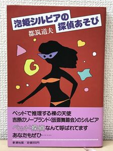 泡姫シルビアの探偵あそび　都築道夫／新潮社　昭和61年 【初版】