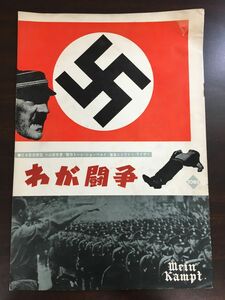わが闘争　マイン・カンプ Mein Kampt／ ヒトラー ドイツ 【映画パンフレット】