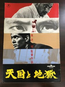 天国と地獄 黒澤明 監督　東宝　昭和38年 【映画パンフレット】【落丁有（ページは揃っています）】