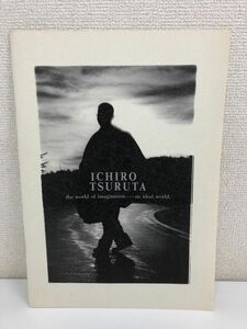 鶴田一郎作品集-ICHIRO TSURUTA the world of imagination…an ideal world／1997年初版