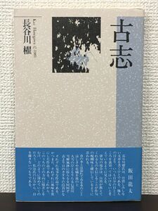 古志　長谷川櫂／ 精鋭句集シリーズ9　牧羊社　1989年【初版】【サイン入り/真贋不明】