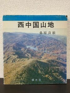 西中国山地 ／桑原良敏 ／渓水社　昭和57年