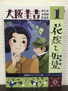 花嫁と仮髪（かつら）　大阪圭吉／ 単行本未収録作品集１／盛林堂ミステリアス文庫　2018年