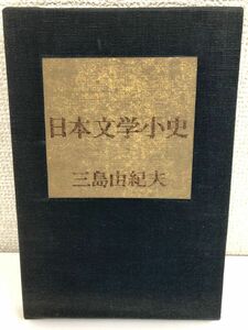 日本文学小史／三島由紀夫／講談社