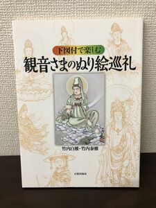 観音さまのぬり絵巡礼／竹内白雅