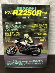 ヤマハRZ250Rの本 乗らずに夢中!／ 近田 茂／講談社