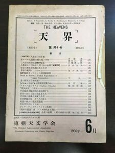 天界　1956年6月　第374号(第37巻)【表紙に折れがあります】