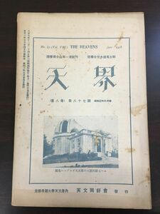 天界　昭和3年6月　第87号(第8巻)