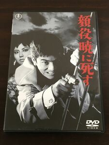 顔役暁に死す ／岡本喜八　加山雄三　水野久美 他【DVD】