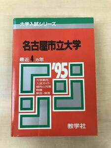 大学入試シリーズ　名古屋市立大学 95 ／教学社