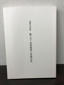 重要文化財　輪王寺三重塔修理工事報告書