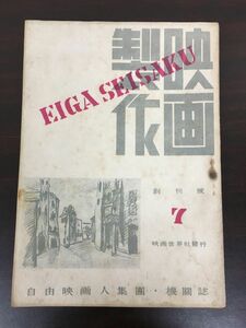 映画製作　7　創刊号　自由映画人集団・機関誌　「わが青春に悔なし」/他　昭和21年7月　【ヤケがあります】