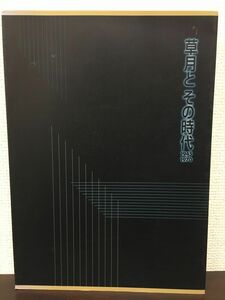 草月とその時代　1945-1970 展 カタログ ／芦屋市立美術博物館・千葉市美術館　1998年　図録