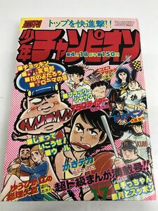 週刊 少年チャンピオン （17）　昭和52年　4月18日 号　ドカベン/ブラック・ジャック/750 ライダー/がきデカ/他