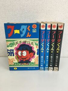 フータくん　全巻セット／5巻揃　藤子不二雄　朝日ソノラマ　サンコミックス　【4、5巻のみ初版】