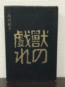 獣の戯れ　三島由紀／ 昭和36年 【初版】