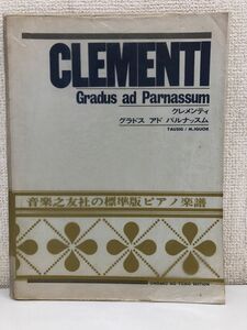 【楽譜】クレメンティ グラドス アド パルナッスム／CLEMENTI／音楽之友社【剥がし傷、数ページに書き込み有（写真添付）】