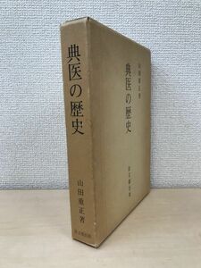 典医の歴史　山田重正／著　思文閣出版