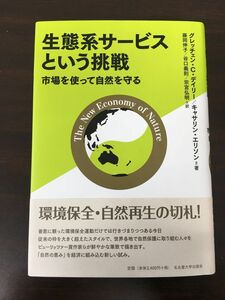 生態系サービスという挑戦 −市場を使って自然を守る−