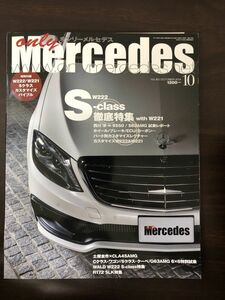 only Mercedes Vol.163 ／2014年 10月号 Sクラス 徹底特集【付録つき】