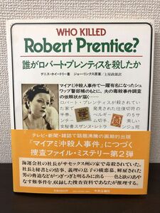 誰がロバート・プレンティスを殺したか ／捜査ファイル・ミステリー? ／デニス・ホイートリー著