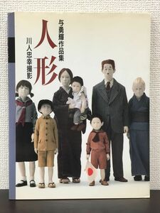 与勇輝作品集　人形　川人忠幸撮影／ 求龍堂グラフィックス　1986年
