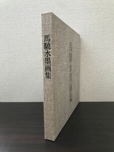 馬驍水墨画集　馬驍／著　日本美術教育センター　【サイン入り／真贋がない為、写真でご判断ください。】