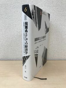 複雑系としての経済学　自律的エージェント集団の科学としての経済学を目指して　出口弘／著　日科技連出版社