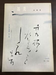 墨美　BOKUBI　1969年/NO.192/江戸期の南画・文人画/墨美社