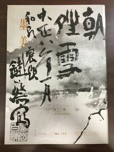 墨美　BOKUBI　1966年/NO.155/鐵斎/墨美社