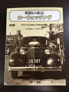 昭和の東京 カーウォッチング 別冊CG/写真で見る昭和の自動車風俗史