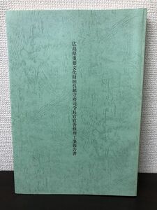 広島県重要文化財　旧呉鎮守府司令長官官舎修理工事報告書　呉市