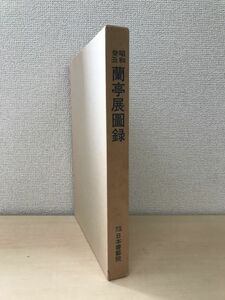 昭和癸丑・蘭亭展図録　日本書藝院理事長／編　二玄社