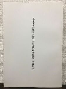 重要文化財 熊谷家住宅主屋及び新倉修理工事報告書　愛知県北設楽郡豊根村　平成14年