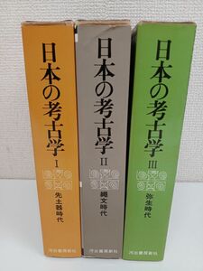 日本の考古学／全7巻中3冊／1巻〜3巻【欠品4巻〜7巻】／河出書房新社／先土器時代／縄文時代／弥生時代