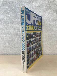 JR　全車輌ハンドブック　2000　Rail Magazine　レイルマガジン