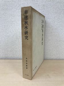 幸徳秋水研究　糸屋寿雄／著　青木書店