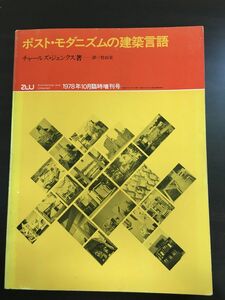 ポスト・モダニズムの建築言語 チャールズ・ジェンクス著 竹山実訳　建築と都市a+u 1978年10月号臨時増刊