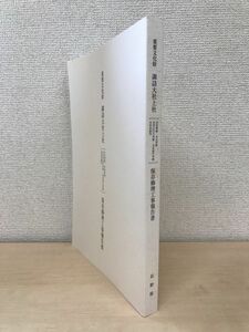 重要文化財　諏訪大社上社　本宮幣殿・本宮拝殿　本宮左右片拝殿・本宮脇片拝殿　本宮四脚門　保存修理工事報告書　長野県