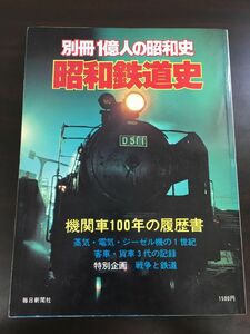 別冊１億人の昭和史 昭和鉄道史 機関車100年の履歴書