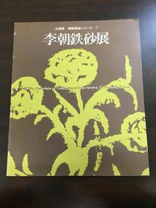 朝鮮陶磁シリーズ７『李朝鉄砂展』／韓国中国李朝高麗陶磁器陶芸工芸