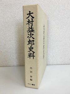 大村益次郎史料　内田伸／編　マツノ書店　【限定650部】