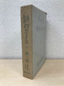 詩的なるもの　寺田透　現代思潮社