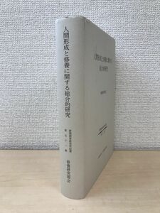 人間形成と修養に関する総合的研究　修養研究部会　野間教育研究所紀要　第51集　野間教育研究所