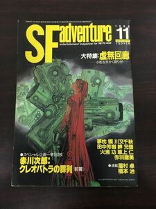 SFアドベンチャー 　No.108/1988.11／　虚無回廊　赤川次郎　クレオパトラの葬列前篇