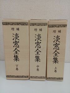 復刻版 増補淡窓全集／3冊揃／上中下巻／広瀬淡窓／儒学／漢詩