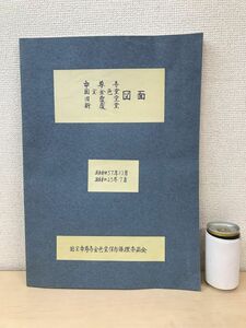 中尊寺　国宝金色堂　旧覆堂　新覆堂　図面　昭和37年10月　昭和43年7月　国宝中尊寺金色堂保存修理委員会