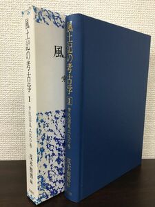 風土記の考古学(1)　 常陸国風土記の巻　茂木雅博編　同成社