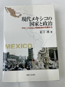 現代メキシコの国家と政治―グローバル化と市民社会の交差から